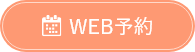 WEB予約